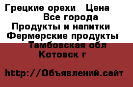 Грецкие орехи › Цена ­ 500 - Все города Продукты и напитки » Фермерские продукты   . Тамбовская обл.,Котовск г.